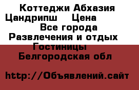 Коттеджи Абхазия Цандрипш  › Цена ­ 2 000 - Все города Развлечения и отдых » Гостиницы   . Белгородская обл.